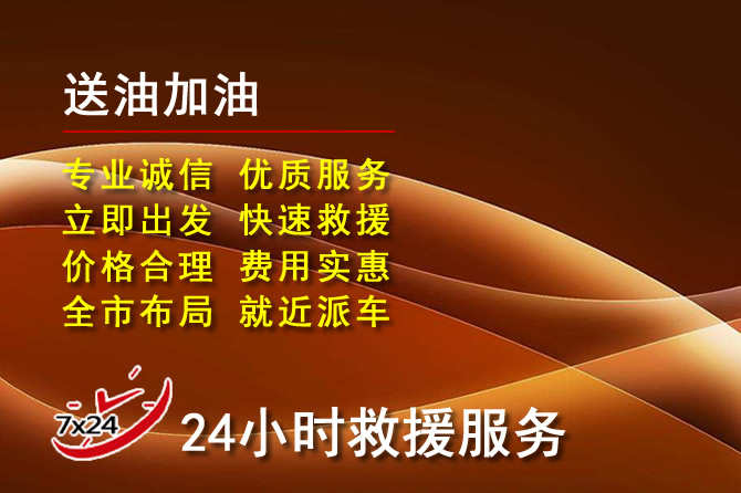 坊子区道路救援汽车送机油